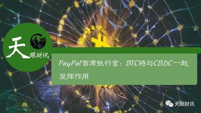 PayPal 首席执行官：BTC将与CBDC一起发挥作用