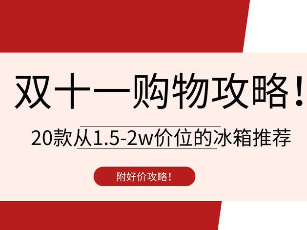 双十一购物攻略！20款性价比冰箱推荐！从1.5K-2w不等