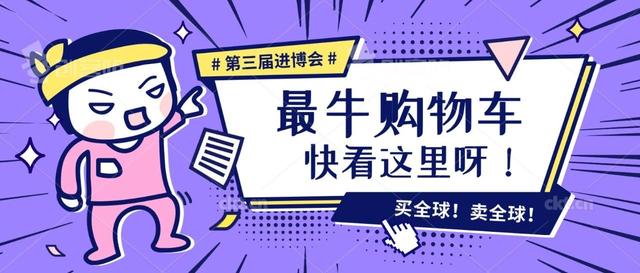 买全球卖全球，第三届进博会央企“购物车”收获满满