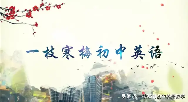 中考英语短语朗读练习！