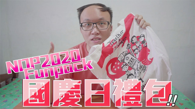 新加坡2020国庆日礼包开箱