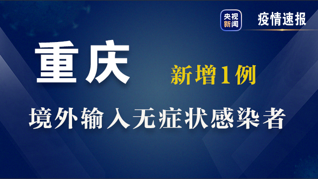 重庆新增1例新冠肺炎无症状感染者 为尼泊尔输入