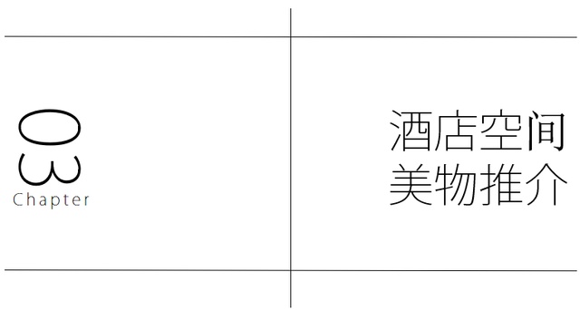 酒店美物时尚起义，半岛、四季、费尔蒙、希尔顿凭什么钟爱它们