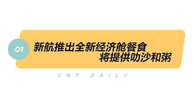 Daily | 元旦各地机票比火车便宜，杭州四季推劳斯莱斯联名房