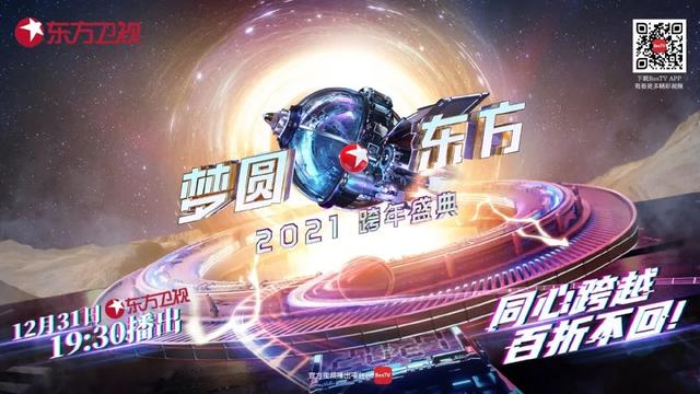 融入时代温度，《梦圆东方·2021跨年盛典》这样画下“同心圆”