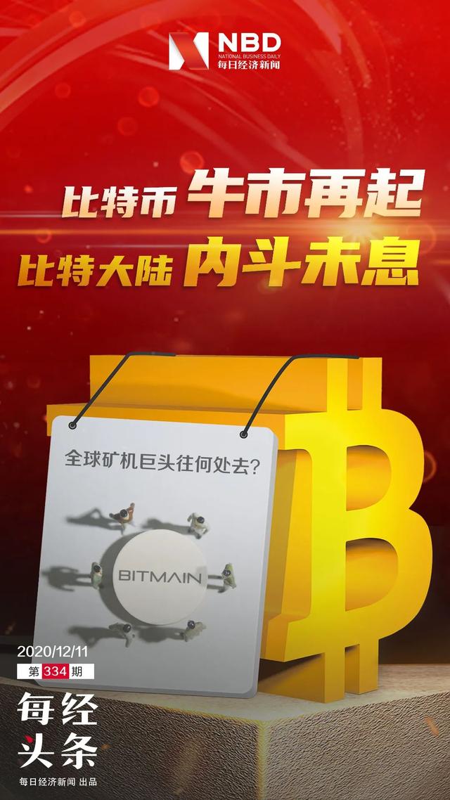 比特币逼近2万美元节节攀升，比特大陆两创始人“内讧”仍未休止，全球矿机巨头何去何从？