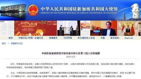 中国驻新加坡使馆发布对拟在新中转去往第三国人员提醒