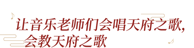 “天府之歌”进教材了！快来看看未来娃儿在音乐课上唱哪些歌