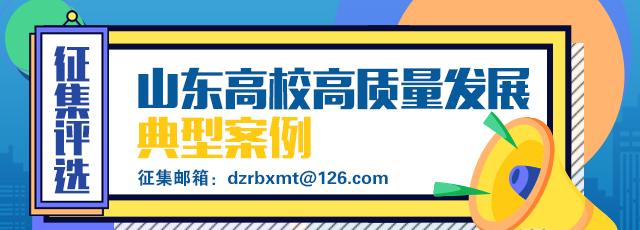 高质量发展典型案例｜山东工商学院：加强财商教育，培养高素质财经类人才