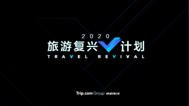 携程的2020年：一个大写的V