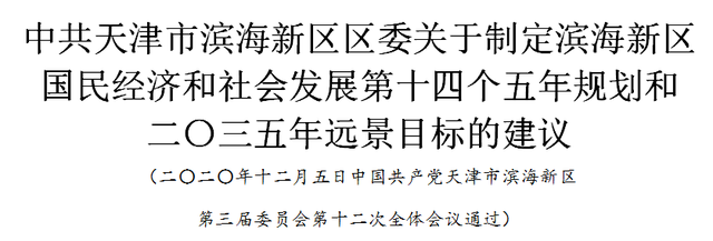 重磅！关于“滨城”，这份建议出炉