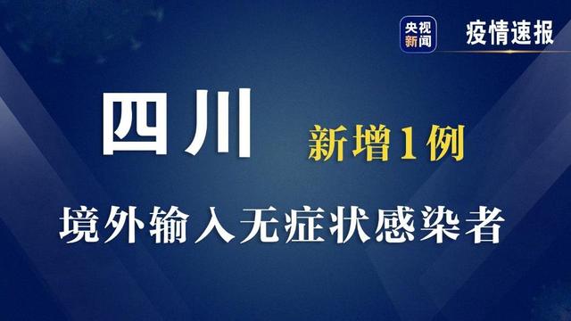 四川昨日新增无症状感染者1例 为境外输入