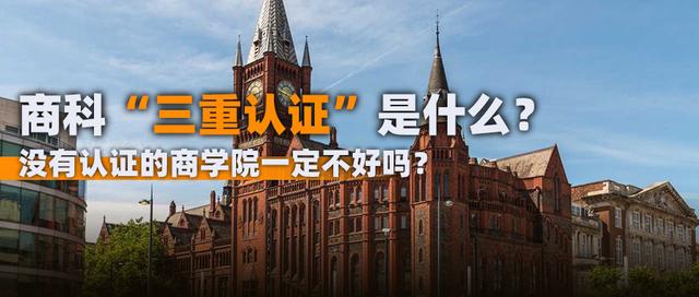 又一所英国商学院获得三重认证！但港城大、理工却被踢出名单？