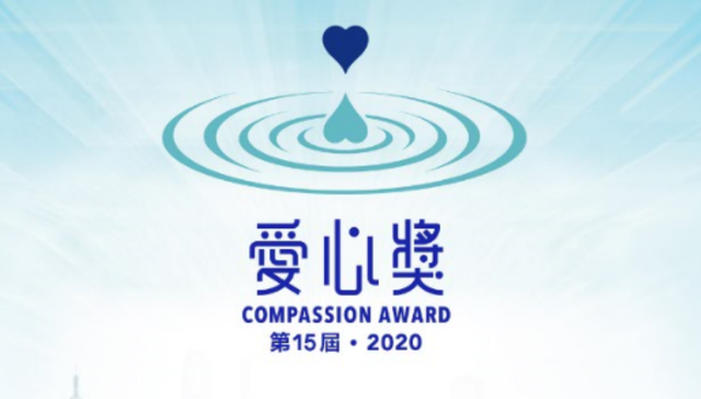 第15届‧2020爱心奖颁奖典礼香港、北京、台北三地同时举行