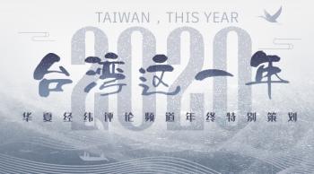 2020台湾这一年｜台湾对外关系困境持续，难以突破