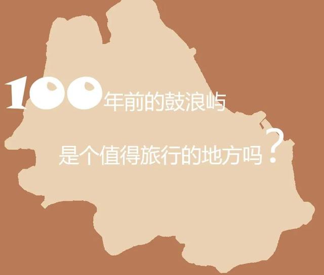 100年前的鼓浪屿怎么玩？让彼时的厦大校长告诉你