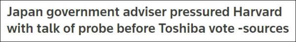 日本政府顾问被曝在东芝股东大会上施压美国股东：投反对票可能被调查