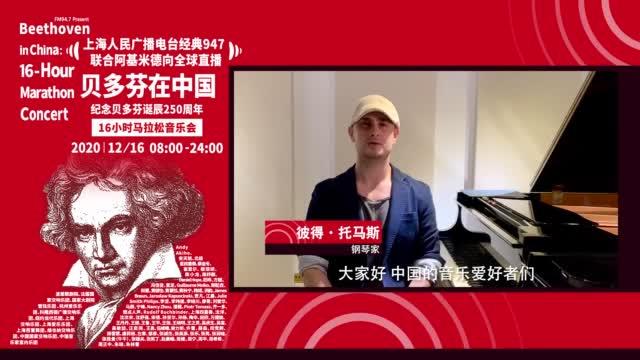 经典947贝多芬马拉松音乐会 | 嘉宾阵容（五）