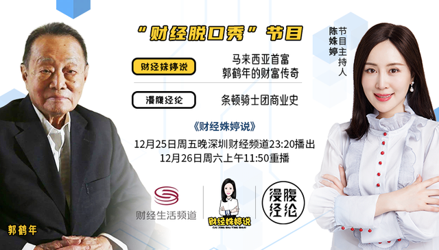 看《财经姝婷说》，聊聊马来西亚首富郭鹤年的财富传奇
