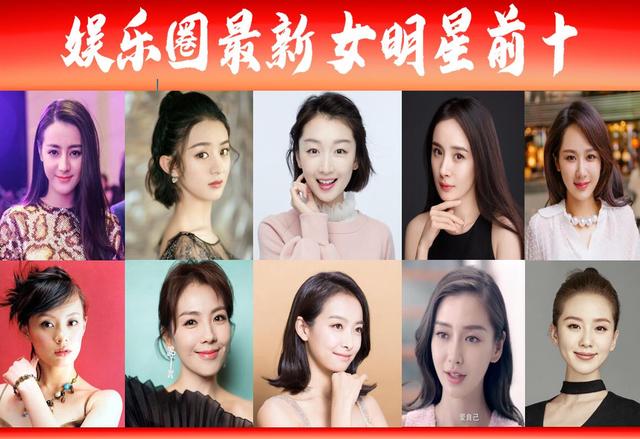 娱乐圈最新十位女星，80后霸占6席？70后占1席，90后夺魁