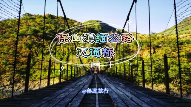 3天保山徒步游！怒江边上惠通桥头，遇见感动温暖心里
