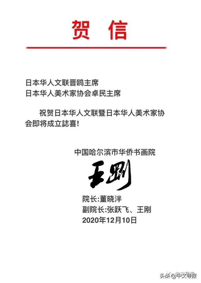 日本华人文联暨华人美术家协会在东京成立