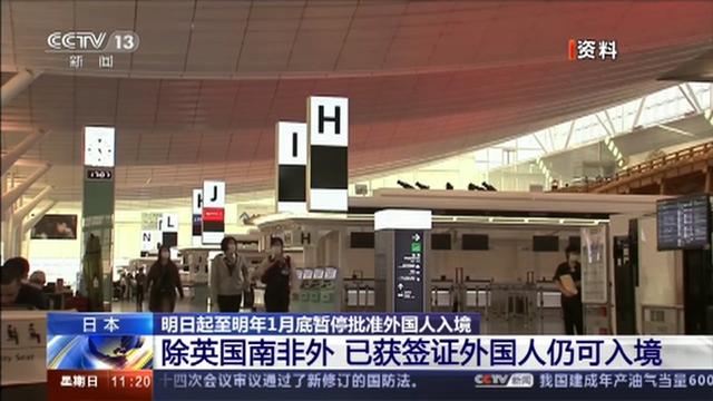 日本明起全面暂停新入境，将影响哪些人？