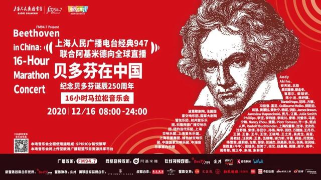 经典947贝多芬马拉松音乐会 | 嘉宾阵容（四）