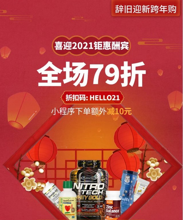 iHerb辞旧迎新跨年购，全场限时79折这些保健品任你选
