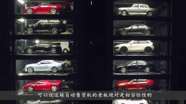 外国人就是会玩！新加坡推出自动售车机，里边都豪车！