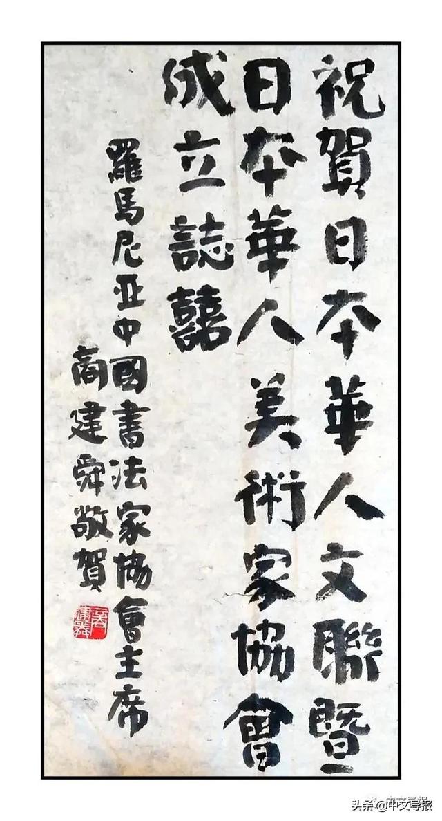 日本华人文联暨华人美术家协会在东京成立