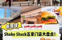 新加坡去哪吃｜ShakeShack盘点