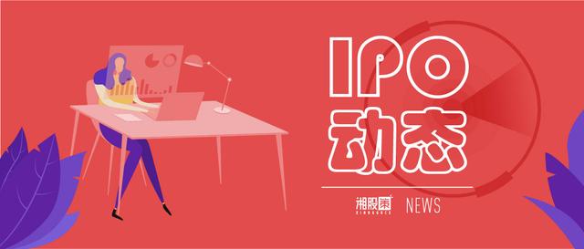IPO动态 | 华纳药厂过会，欧科亿或成湘股2020收官之作