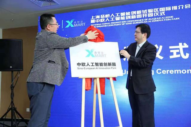 中欧人工智能创新园开园，这个主打人工智能的小镇再度拓展国际“朋友圈”