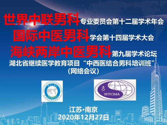 世界中联男科专委会第十二届学术年会顺利召开