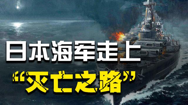 "莱特湾海战"：太平洋战场日本海军的灭亡之战