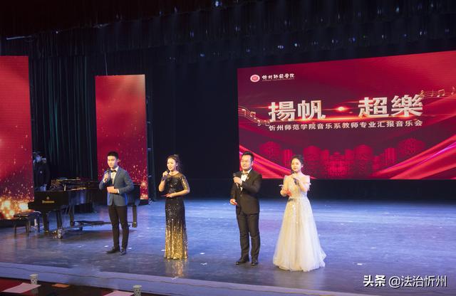 扬帆·超越——忻州师范学院音乐系教师专业汇报音乐会隆重举行