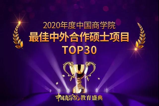 2020中国商学院最佳中外合作硕士项目TOP30排行榜发布