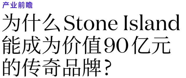 为什么Stone Island能成为价值90亿元的传奇品牌？