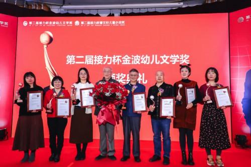 “第二届接力杯金波幼儿文学奖”“第二届接力杯曹文轩儿童小说奖”揭晓
