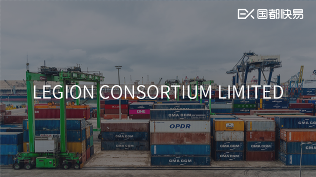 「快易打新」LEGION CON(02129)—新加坡物流商