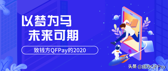 以梦为马，未来可期——致钱方QFPay的2020