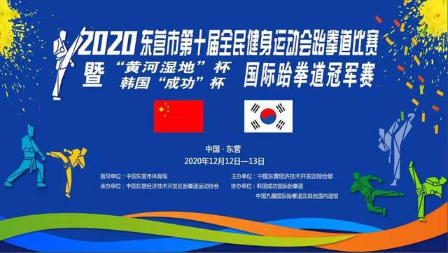 2020年东营市第十届全民健身运动会跆拳道比赛圆满结束
