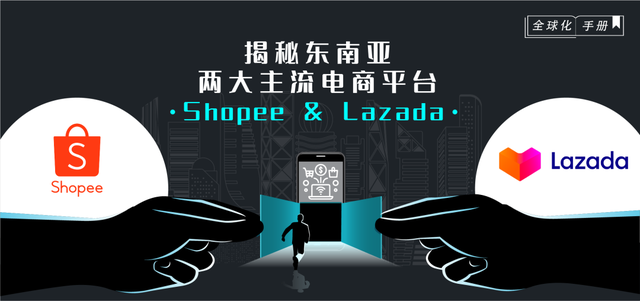 对比东南亚两大电商平台—Shopee ＆ Lazada