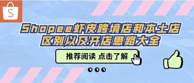 Shopee虾皮跨境店和本土店区别以及开店思路大全