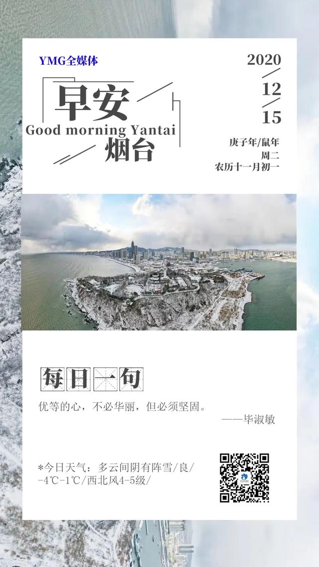 早安，烟台（12月15日）——烟台人自己的新闻早餐