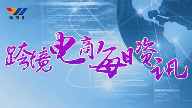 12月8日跨境电商「资讯」