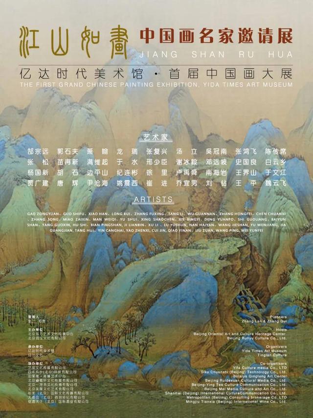 江山如画·中国画名家邀请展