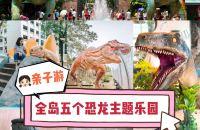 新加坡去哪玩|恐龙特辑亲子游！