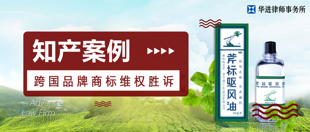 华进助新加坡名牌药业公司取得“斧标”商标维权胜诉